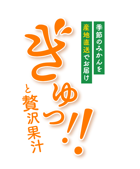 ぎゅっ！！と贅沢果汁